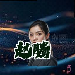 赵腾