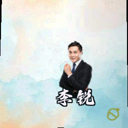 李锐